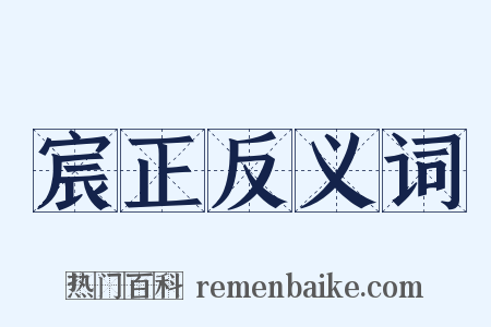 宸正反义词是什么意思的图片